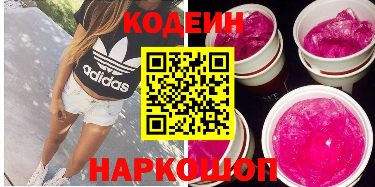 Кодеин Purple Drank  Вход с VPN  Сафоново  Кодеин Purple Drank 